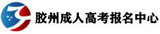 成人高考报名