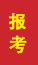 胶州成人高考报考