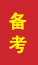 胶州成人高考备考