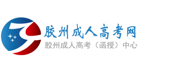 胶州成人高考网