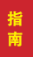 胶州成人高考指南